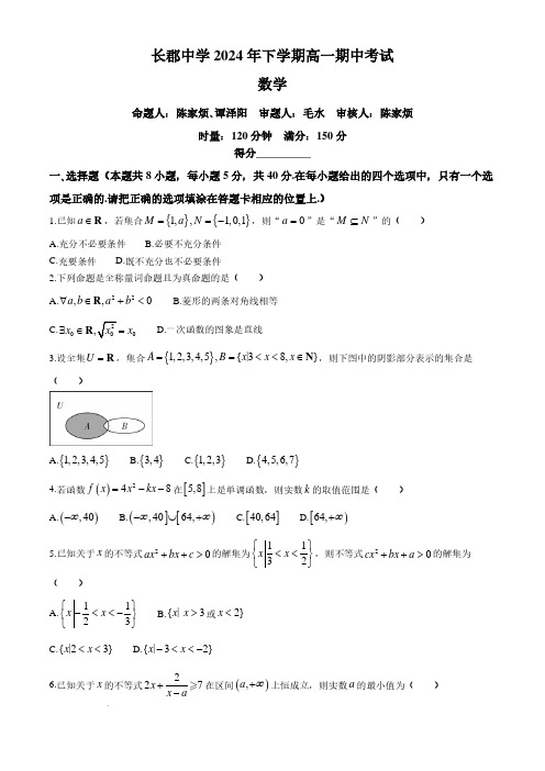 长郡中学2024年高一上学期期中考试数学试卷+答案