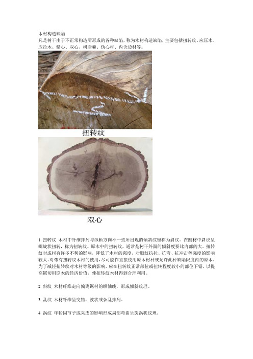 木材构造缺陷