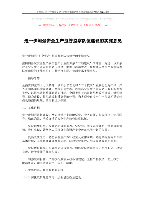 【推荐】进一步加强安全生产监管监察队伍建设的实施意见-精选word文档 (4页)