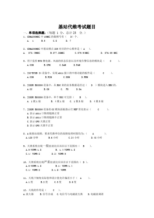 CDMA基站代维考试及答案