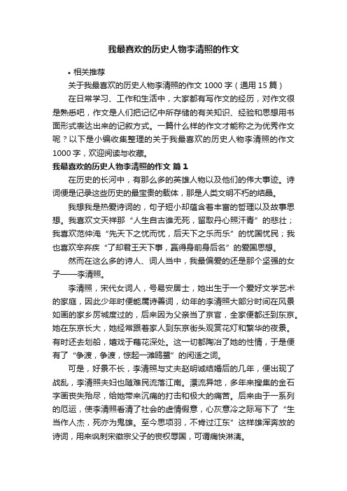 我最喜欢的历史人物李清照的作文