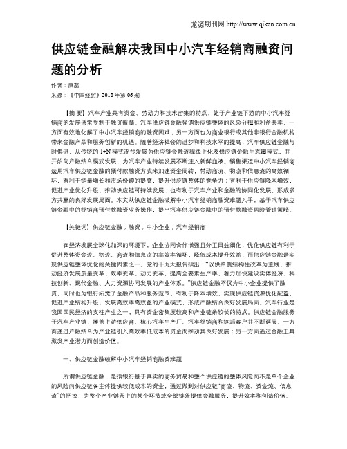 供应链金融解决我国中小汽车经销商融资问题的分析