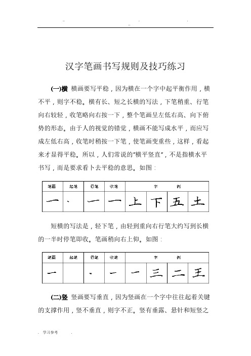 汉字笔画书写规则与技巧练习(28种基本笔画)