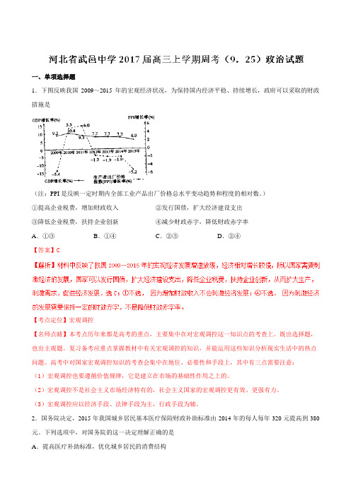 【全国百强校】河北省武邑中学2017届高三上学期周考(9.25)政治(解析版)