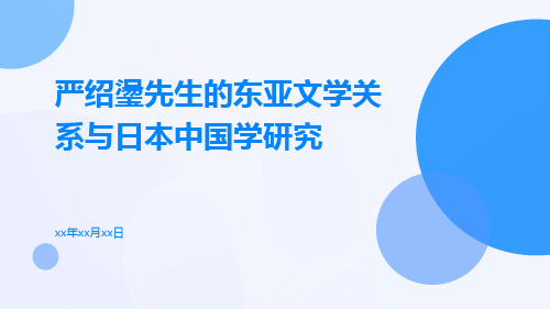 严绍璗先生的东亚文学关系与日本中国学研究