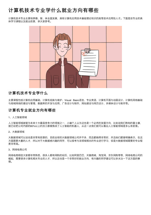 计算机技术专业学什么就业方向有哪些