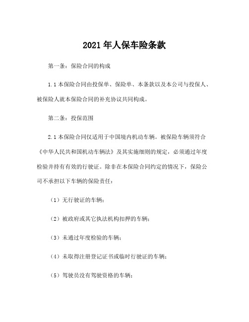 2021年人保车险条款