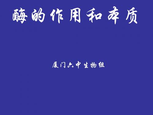 《酶的作用和本质》PPT课件 人教课标版