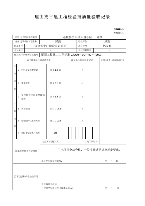 屋面工程检验批验收记录