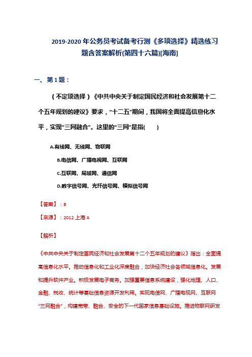 2019-2020年公务员考试备考行测《多项选择》精选练习题含答案解析(第四十六篇)[海南]
