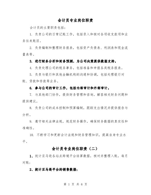 会计员专业岗位职责（四篇）