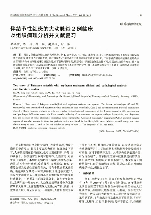 伴结节性红斑的大动脉炎2例临床及组织病理分析并文献复习