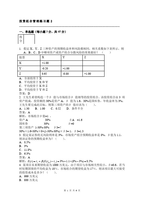 投资组合管理-阶段性测试二试卷A解析