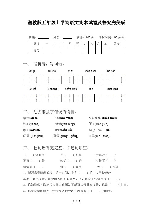 湘教版五年级上学期语文期末试卷及答案完美版