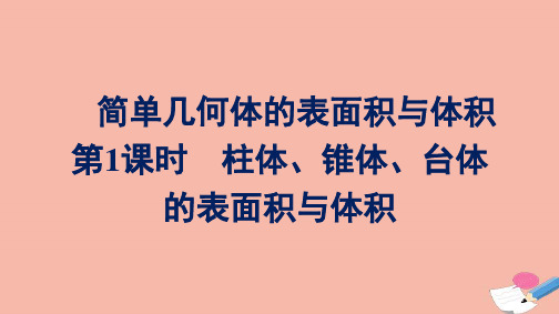 高中数学立体几何初步8.3第1课时柱体锥体台体的表面积与体积课件