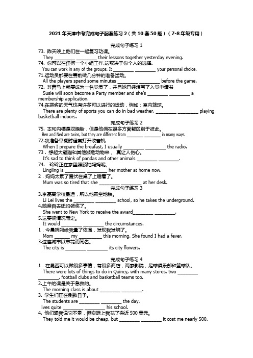 2021年天津中考完成句子配套练习3(共10套50题)(7-8年级专用)