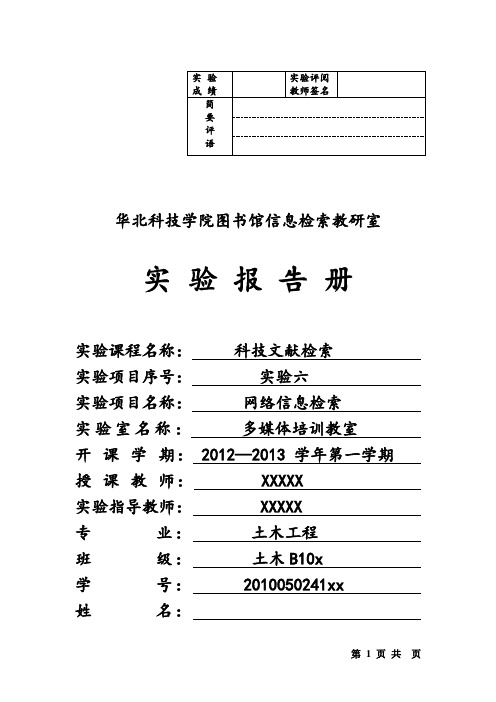 网络信息资源检索实验报告