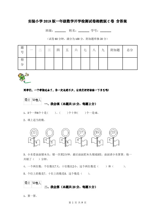 实验小学2019版一年级数学开学检测试卷湘教版C卷 含答案