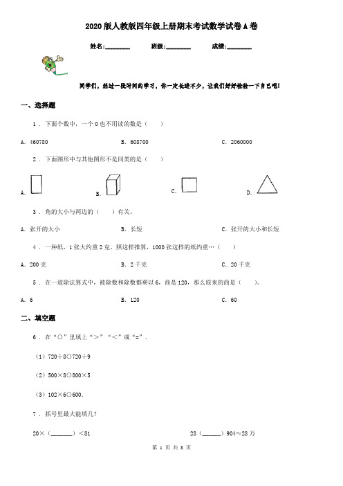 2020版人教版四年级上册期末考试数学试卷A卷(练习)