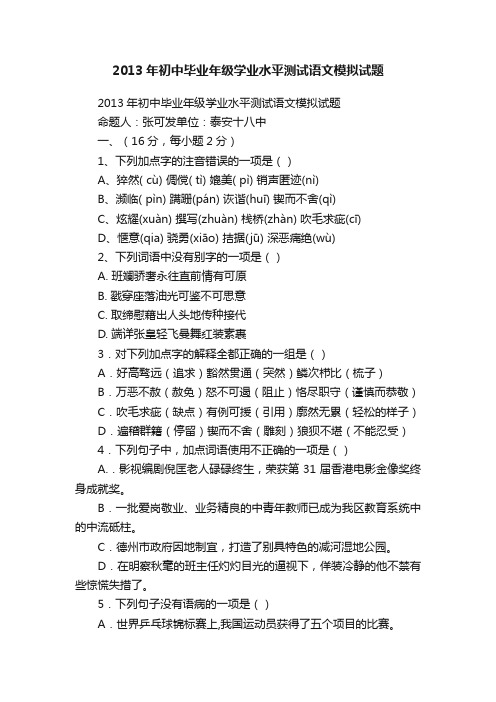 2013年初中毕业年级学业水平测试语文模拟试题