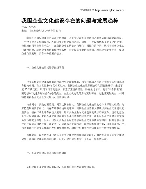 我国企业文化建设存在的问题与发展趋势