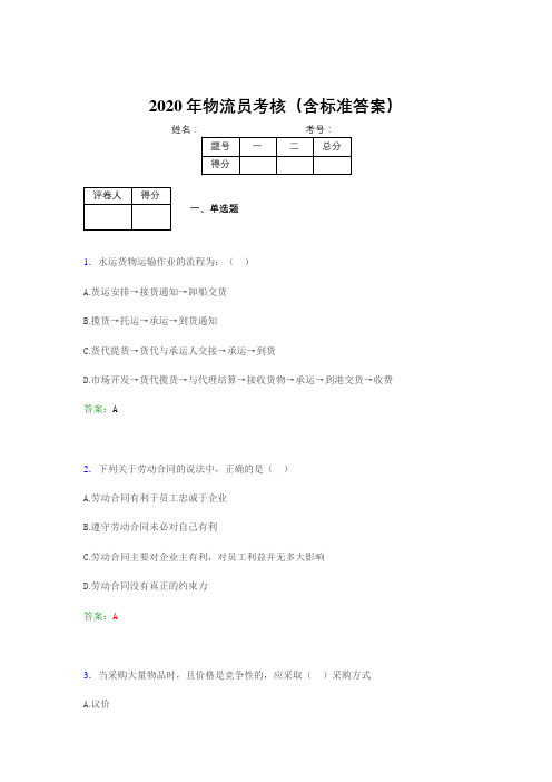 精选最新2020年物流员完整考试题库(含标准答案)