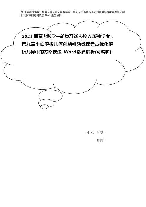 2021届高考数学一轮复习新人教A版教学案：第九章平面解析几何创新引领微课盘点优化解析几何中的方略