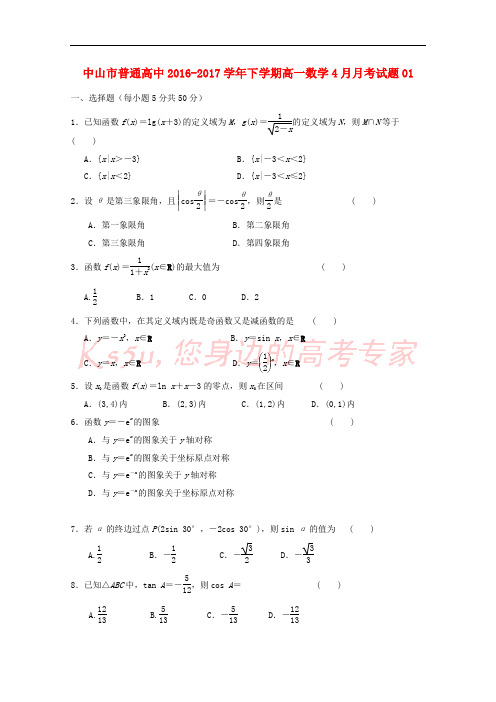 广东省中山市普通高中2016-2017学年高一数学下学期4月月考试题01