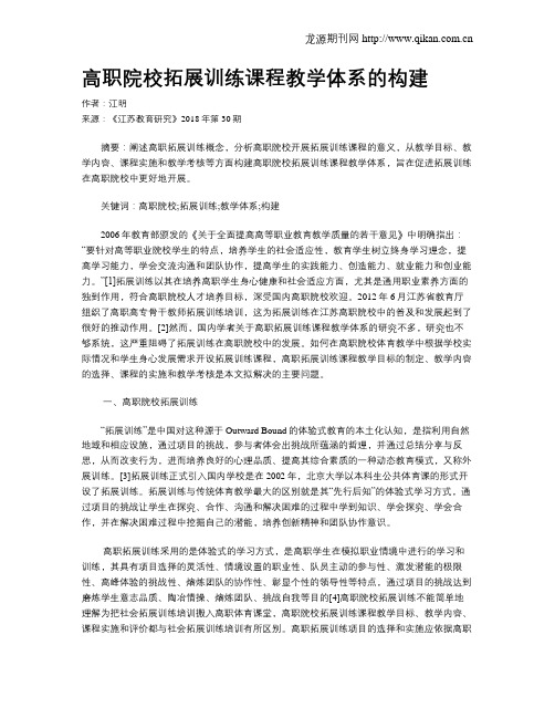 高职院校拓展训练课程教学体系的构建