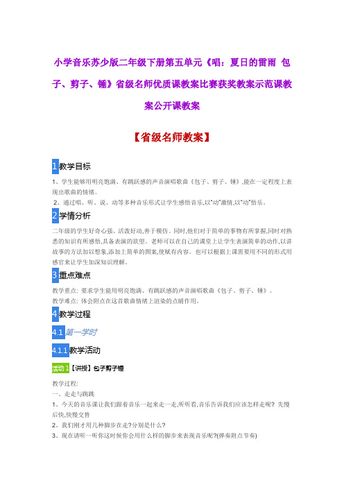 小学音乐苏少版二年级《唱夏日的雷雨包子、剪子、锤》省级名师优质课教案比赛获奖教案示范课教案公开课教案