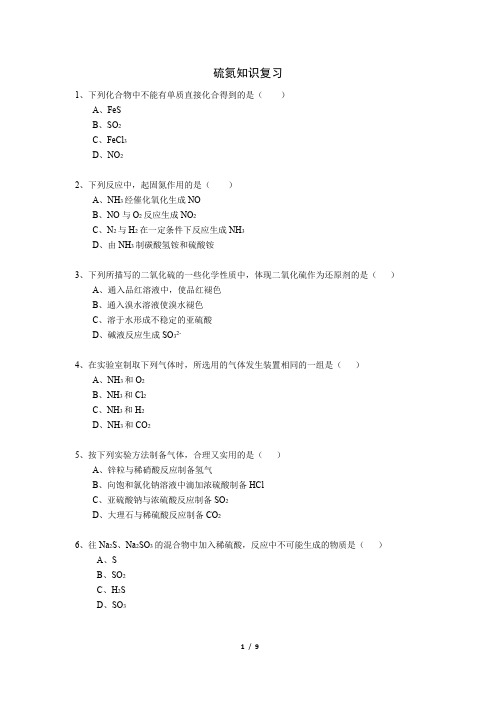 17-硫氮知识复习