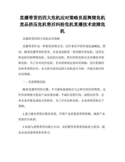 直播带货的四大危机应对策略负面舆情危机竞品挤压危机售后纠纷危机直播技术故障危机