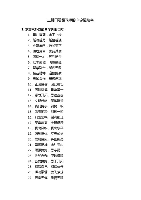 三班口号霸气押韵8字运动会