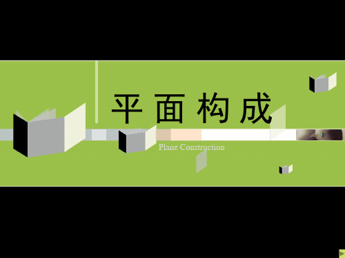 平面构成之点、线、面