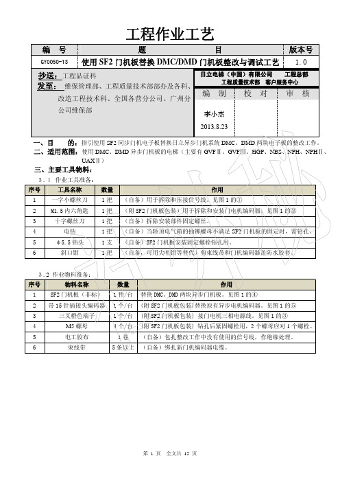 日立GY0050-13 使用SF2门机板替换DMCDMD门机板整改与调试工艺 V1.0-2013