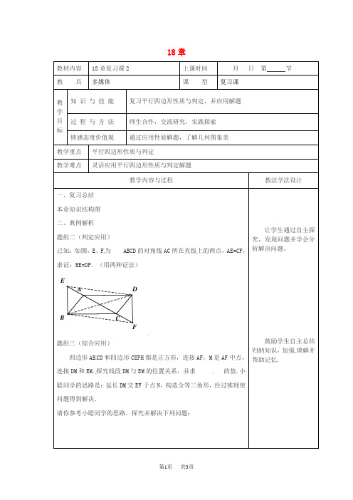 八年级数学下册18平行四边形复习课教案2[华东师大版]