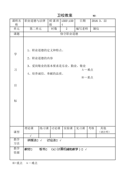 第四课-恪守职业道德-教案