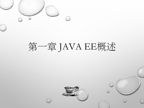 第1章 Java EE 概述-Java EE 程序设计-郝玉龙-清华大学出版社