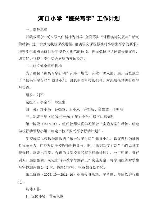 河口小学振兴写字工作计划