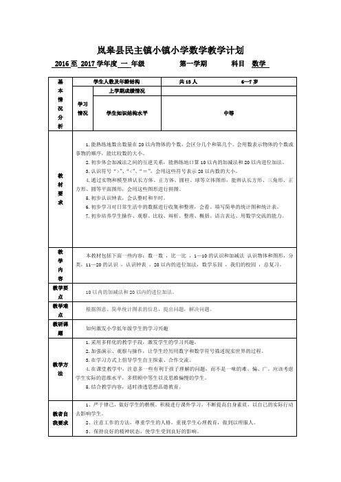 小镇小学一年级数学上教学计划