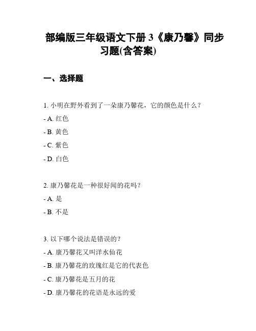 部编版三年级语文下册 3《康乃馨》同步习题(含答案)