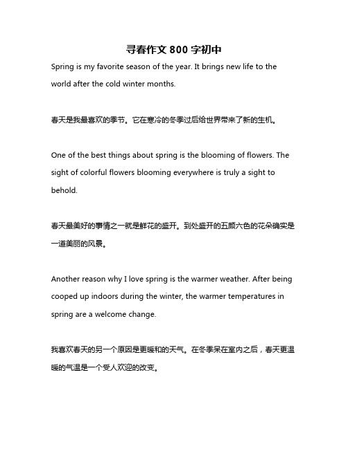 寻春作文800字初中