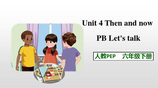 人教PEP六年级下册英语：Unit 4 Then and now PB Let's talk 课件