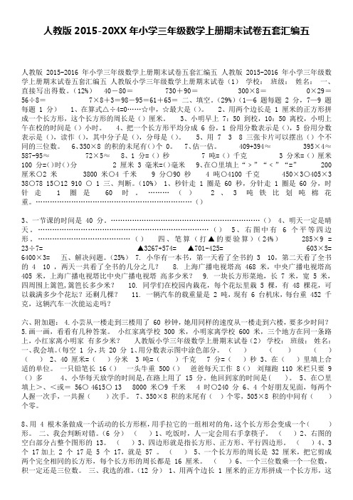 人教版2015-2016年小学三年级数学上册期末试卷五套汇编五