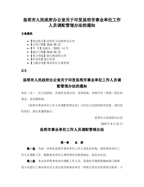 昆明市人民政府办公室关于印发昆明市事业单位工作人员调配管理办法的通知