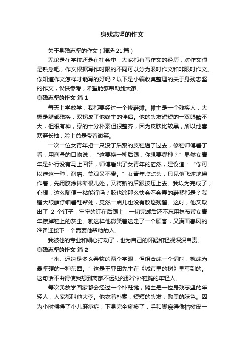 关于身残志坚的作文（精选21篇）