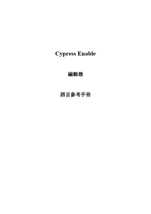 Cypress语言手册