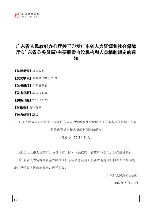 广东省人民政府办公厅关于印发广东省人力资源和社会保障厅(广东