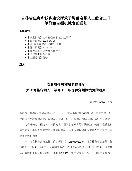 吉林省住房和城乡建设厅关于调整定额人工综合工日单价和定额机械费的通知