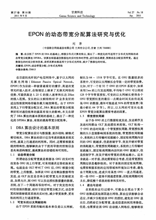 EPON的动态带宽分配算法研究与优化